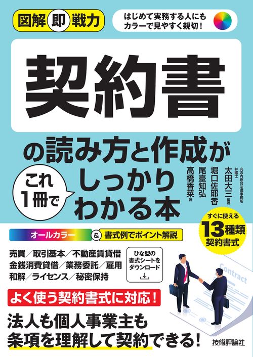 図解即戦力　契約書の読み方と作成がこれ1冊でしっかりわかる本