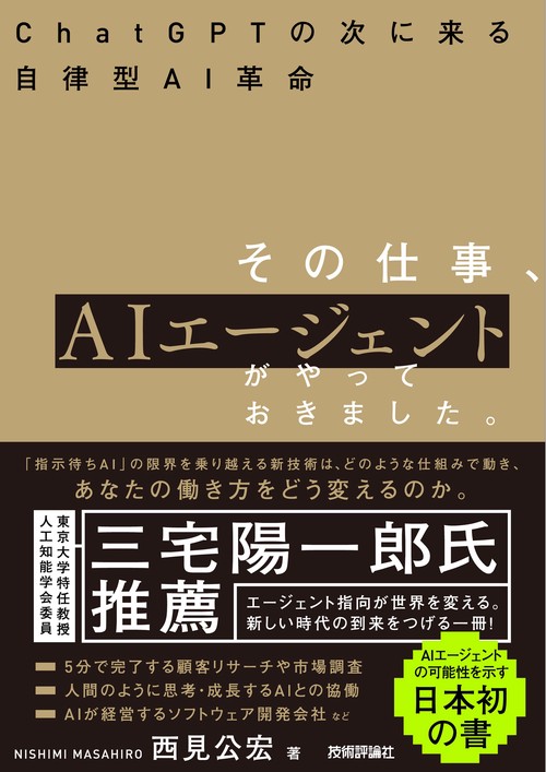 その仕事、AIエージェントがやっておきました。 ChatGPTの次に来る自律型AI革命