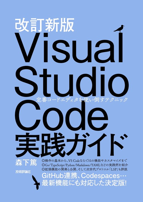 改訂新版 Visual Studio Code実践ガイド  定番コードエディタを使い倒すテクニック