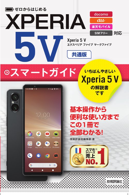 ゼロからはじめる　Xperia 5 V　スマートガイド　［共通版］