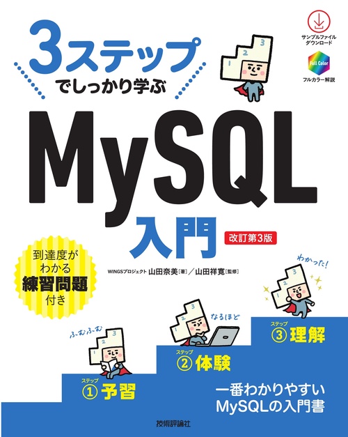 3ステップでしっかり学ぶ　MySQL入門［改訂第3版］