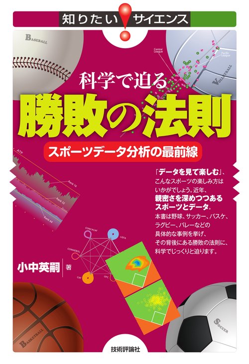 科学で迫る勝敗の法則スポーツデータ分析の最前線