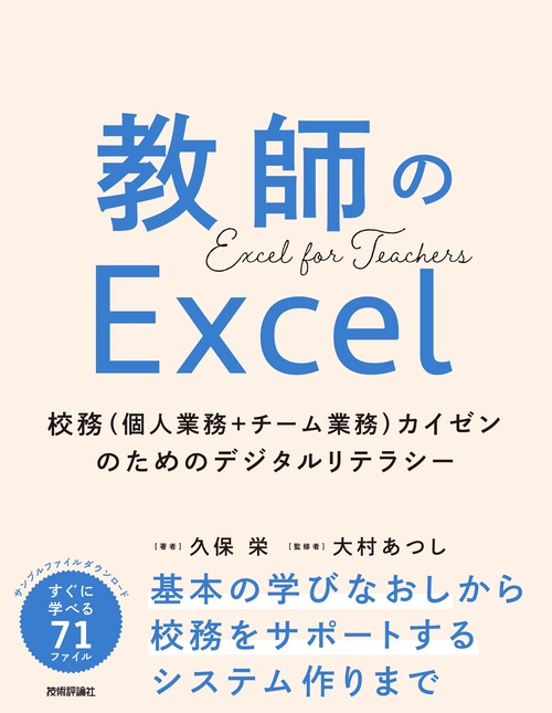 教師のExcel　校務（個人業務＋チーム業務）カイゼンのためのデジタルリテラシー