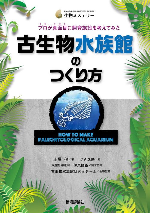 古生物水族館のつくり方 プロが真面目に飼育施設を考えてみた – 丸善