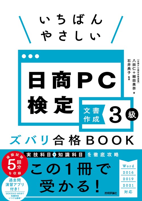 いちばんやさしい 日商PC検定文書作成3級 ズバリ合格BOOK ［Word 2016/2019/2021 対応］