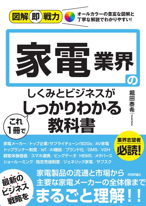 図解即戦力　家電業界のしくみと仕事がこれ1冊でしっかりわかる教科書
