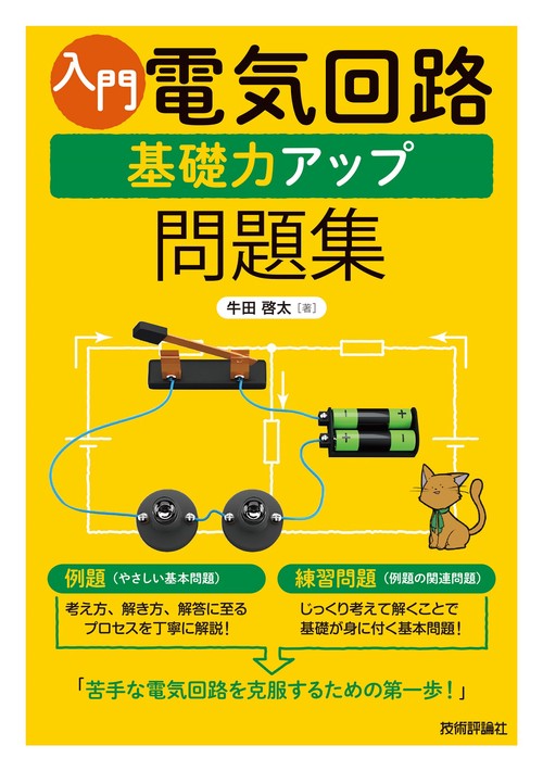 入門 電気回路　基礎力アップ問題集