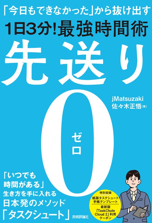 先送り0（ゼロ）「今日もできなかった」から抜け出す［1日3分！］最強時間術