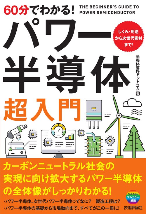 60分でわかる！　パワー半導体　超入門