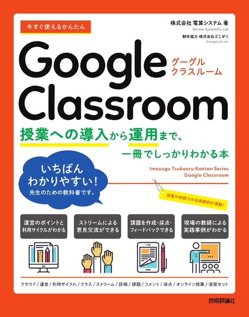 今すぐ使えるかんたん　Google Classroom　授業への導入から運用まで、一冊でしっかりわかる本