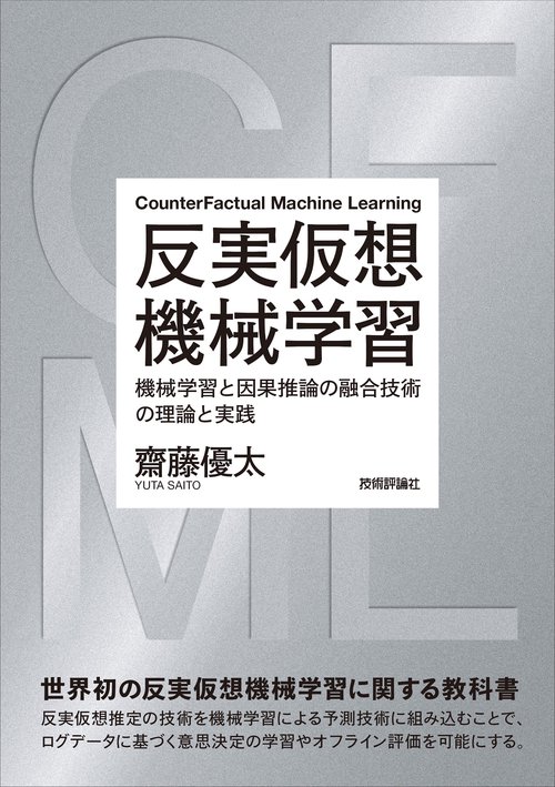 反実仮想機械学習機械学習と因果推論の融合技術の理論と実践