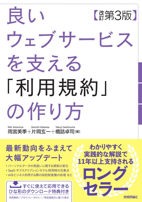 良いウェブサービスを支える「利用規約」の作り方 【改訂第3版】