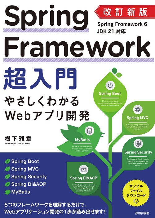 改訂新版 Spring Framework超入門 やさしくわかるWebアプリ開発 – 丸善