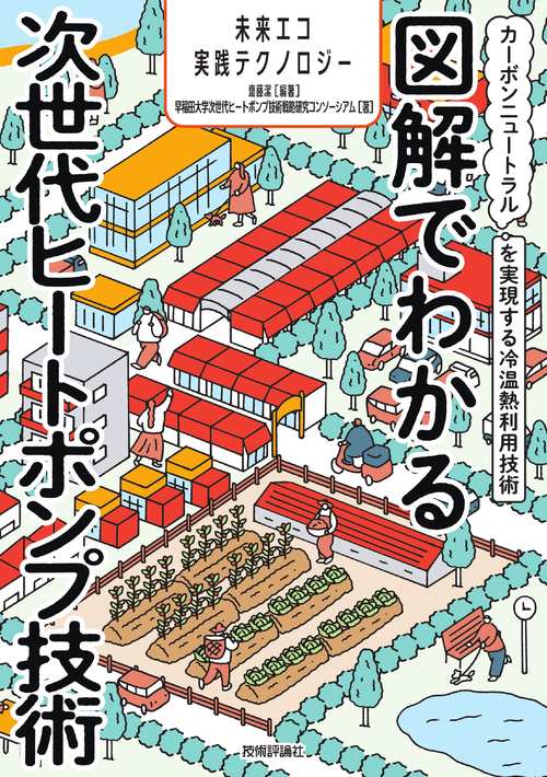 図解でわかる次世代ヒートポンプ技術　カーボンニュートラルを実現する冷温熱利用技術