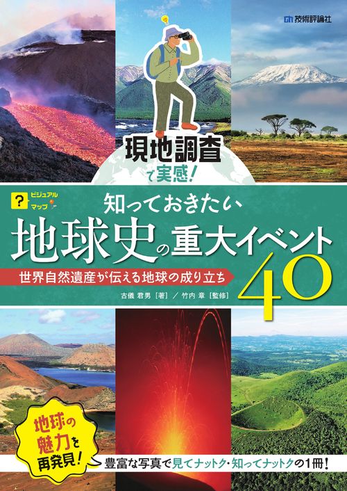 現地調査で実感！　知っておきたい地球史の重大イベント40　世界自然遺産が伝える地球の成り立ち