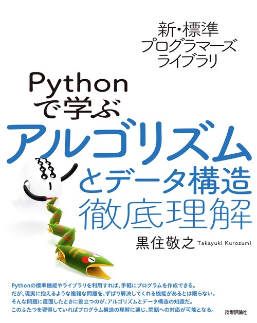 新・標準プログラマーズライブラリ Pythonで学ぶアルゴリズムとデータ