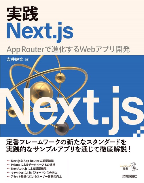 実践Next.js  App Routerで進化するWebアプリ開発
