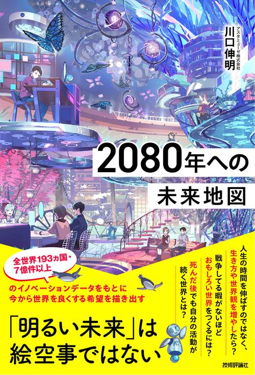 2080年への未来地図 – 丸善ジュンク堂書店ネットストア