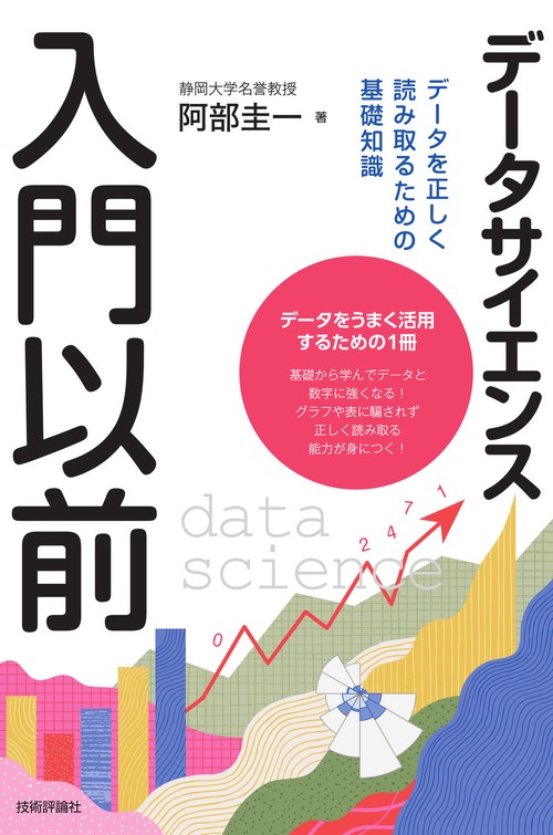 データサイエンス入門以前　データを正しく読み取るための基礎知識