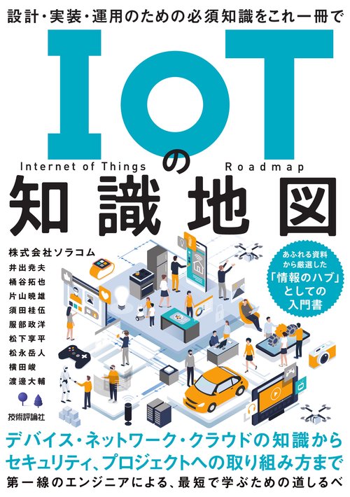 IoTの知識地図設計・実装・運用のための必須知識をこれ一冊で