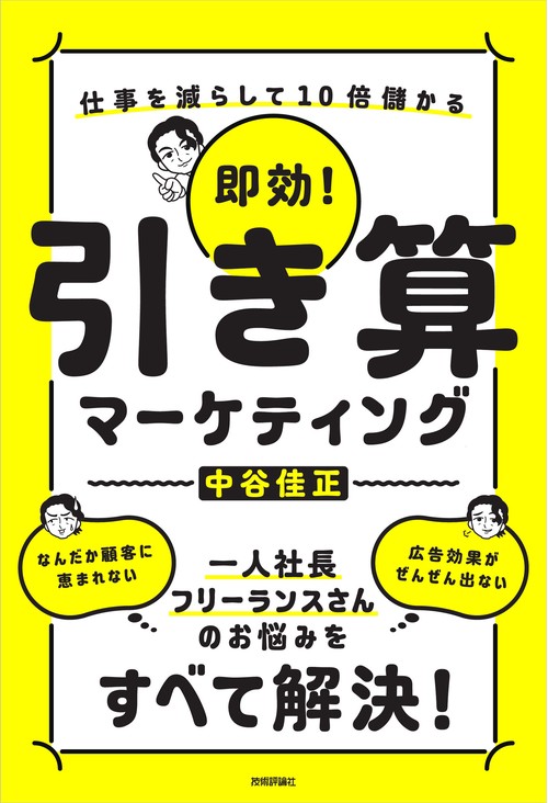 即効！　引き算マーケティング　仕事を減らして10倍儲かる