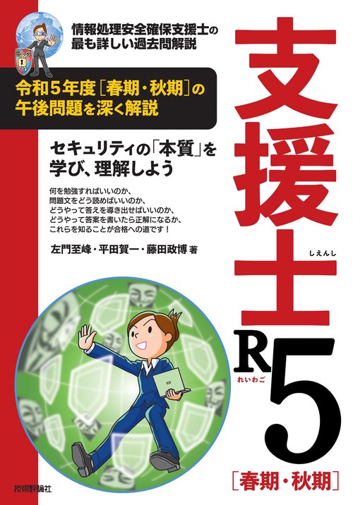 支援士R5 春期・秋期　情報処理安全確保支援士の最も詳しい過去問解説