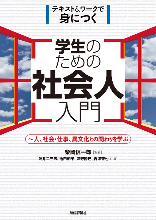 学生のための社会人入門　人、社会・仕事、異文化との関わりを学ぶ