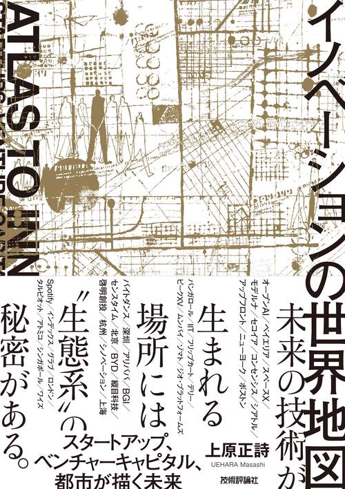 イノベーションの世界地図スタートアップ、ベンチャーキャピタル、都市が描く未来