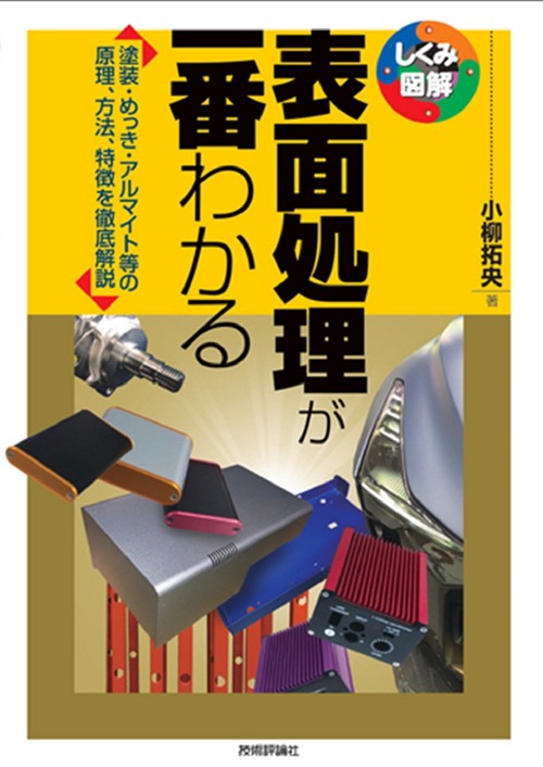 表面処理が一番わかる