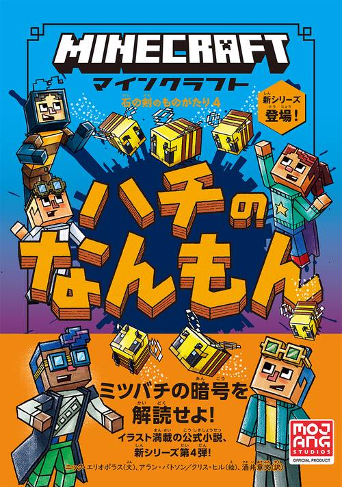 マインクラフト　ハチのなんもん　［石の剣のものがたりシリーズ④］