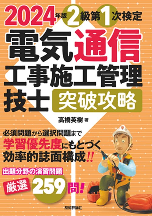 2024年版　電気通信工事施工管理技士　突破攻略　2級 第1次検定