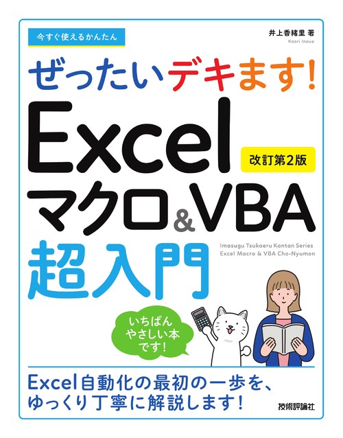 今すぐ使えるかんたん　ぜったいデキます！　Excelマクロ＆VBA超入門　［改訂第2版］