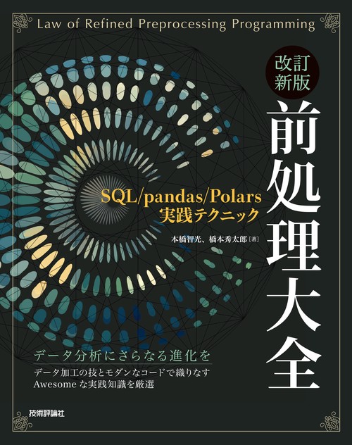 改訂新版 前処理大全SQL/pandas/Polars実践テクニック