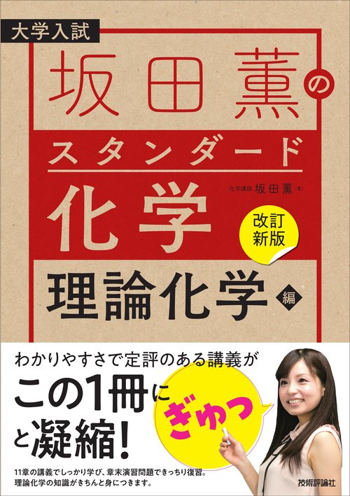 【改訂新版】坂田薫の スタンダード化学  理論化学編