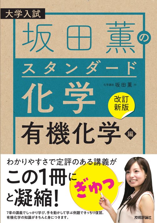 【改訂新版】坂田薫の スタンダード化学  有機化学編