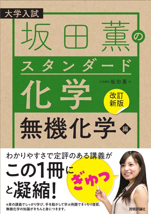 【改訂新版】坂田薫の スタンダード化学  無機化学編