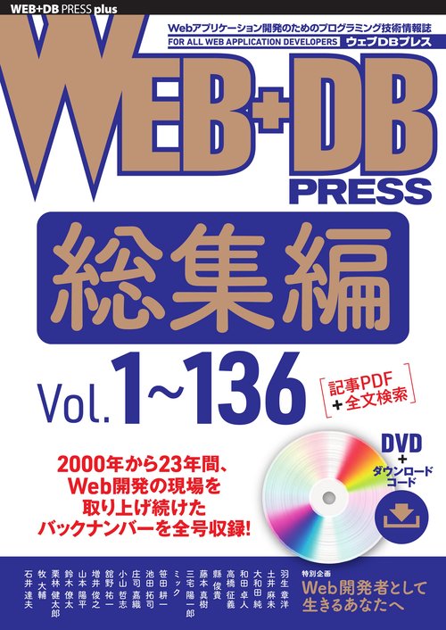 WEB+DB PRESS総集編［Vol.1～136］
