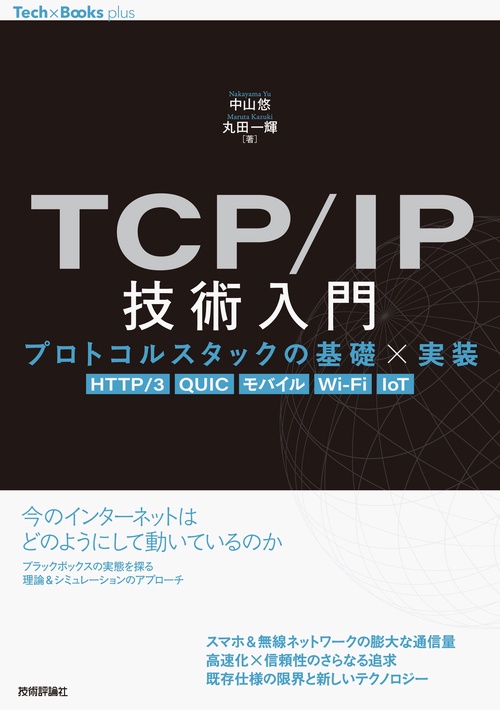 TCP/IP技術入門 プロトコルスタックの基礎×実装［HTTP/3, QUIC, モバイル, Wi-Fi, IoT］