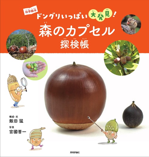森のカプセル探検帳　ドングリいっぱい大発見！