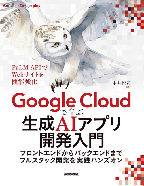Google Cloudで学ぶ生成AIアプリ開発入門 フロントエンドからバックエンドまでフルスタック開発を実践ハンズオン