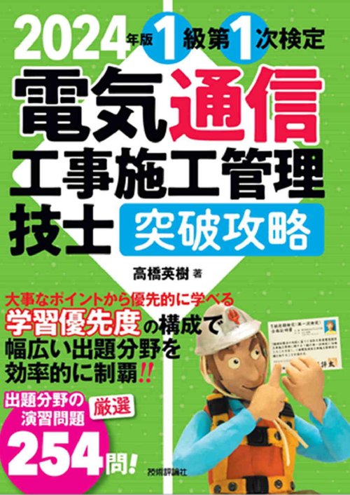 2024年版　電気通信工事施工管理技士　突破攻略　1級 第1次検定