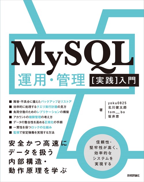 MySQL運用・管理［実践］入門 安全かつ高速にデータを扱う内部構造・動作原理を学ぶ