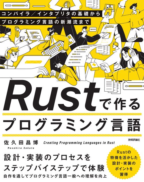 Rustで作るプログラミング言語  コンパイラ／インタプリタの基礎からプログラミング言語の新潮流まで