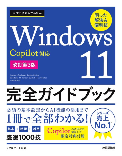 今すぐ使えるかんたん　Windows 11 完全ガイドブック　困った解決＆便利技 　Copilot対応［改訂第3版］