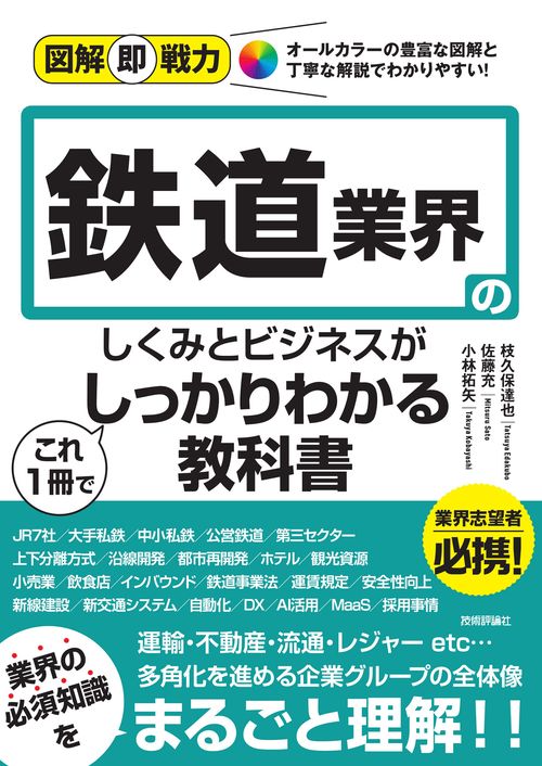 図解即戦力　鉄道業界のしくみとビジネスがこれ1冊でしっかりわかる教科書