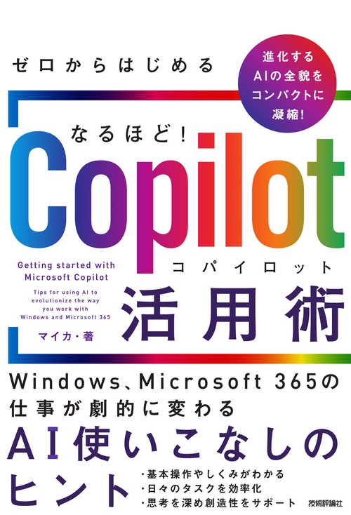 ゼロからはじめる なるほど！Copilot活用術 Windows、Microsoft 365の仕事が劇的に変わるAI使いこなしのヒント