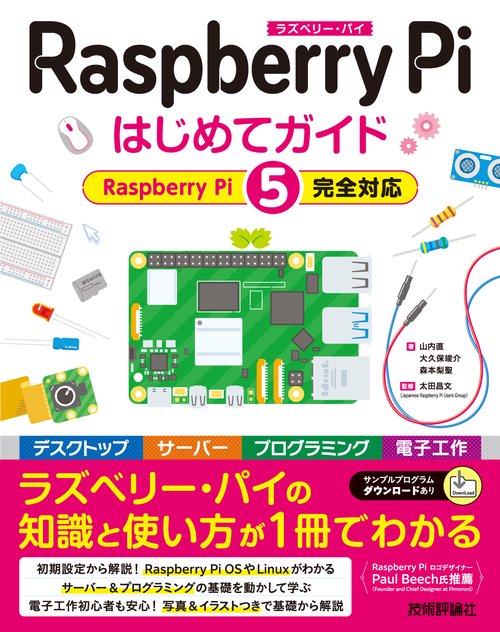 Raspberry Pi はじめてガイド ［Raspberry Pi 5完全対応］