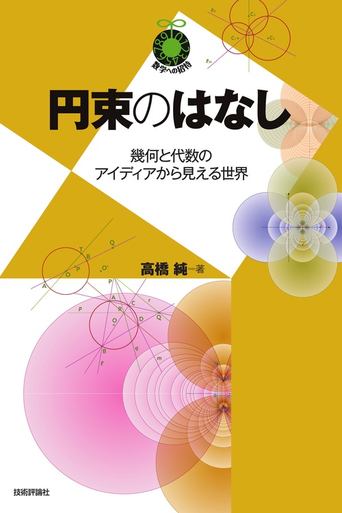 円束のはなし　幾何と代数のアイディアから見える世界