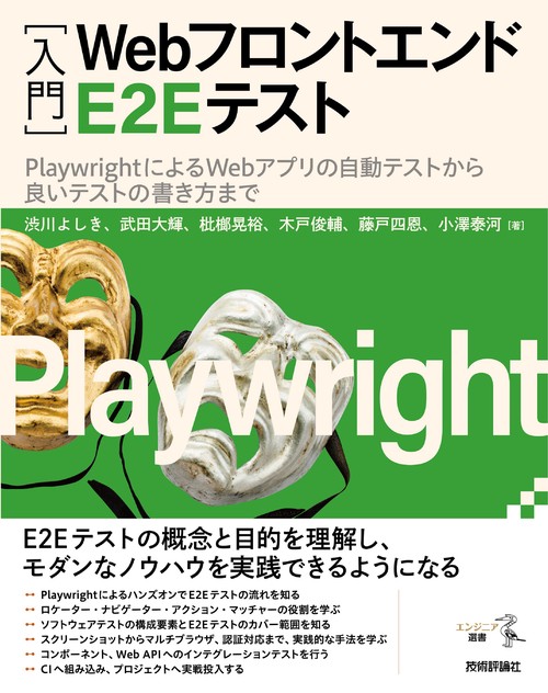 ［入門］Webフロントエンド E2E テストPlaywrightによるWebアプリの自動テストから良いテストの書き方まで