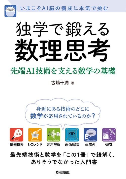 独学で鍛える数理思考先端AI技術を支える数学の基礎